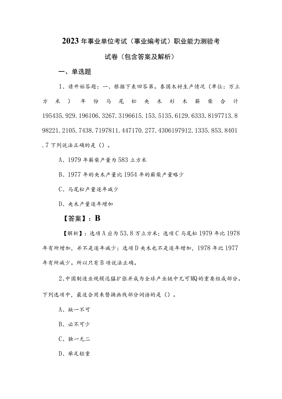 2023年事业单位考试（事业编考试）职业能力测验考试卷（包含答案及解析）.docx_第1页