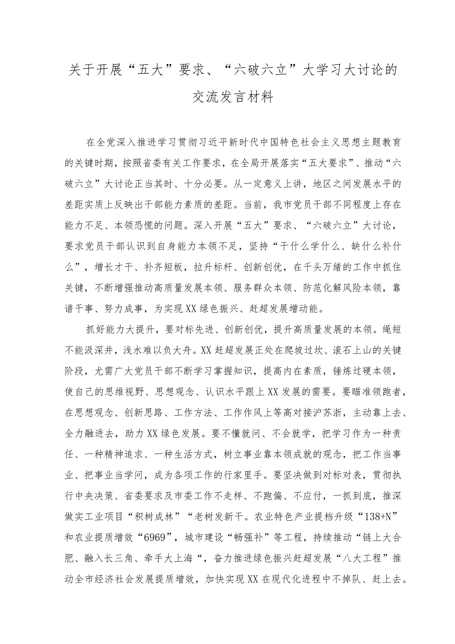 （5篇）2023年开展“五大”要求、“六破六立”大学习大讨论的交流发言材料.docx_第1页