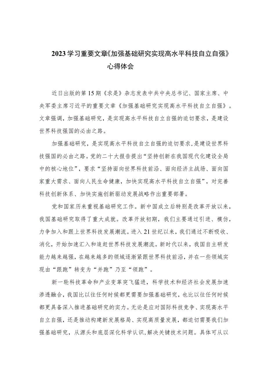 2023学习重要文章《加强基础研究实现高水平科技自立自强》心得体会9精选9篇.docx_第1页