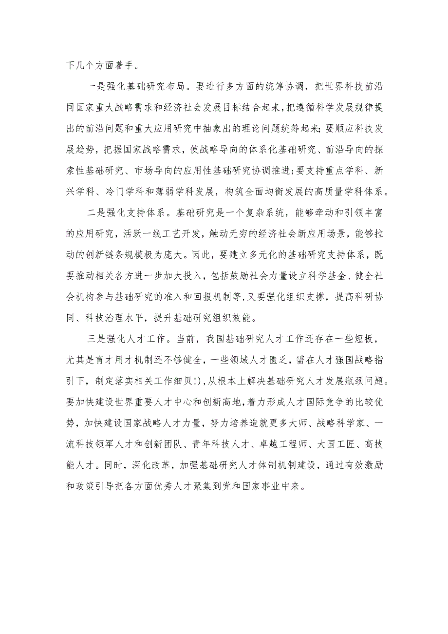 2023学习重要文章《加强基础研究实现高水平科技自立自强》心得体会9精选9篇.docx_第2页