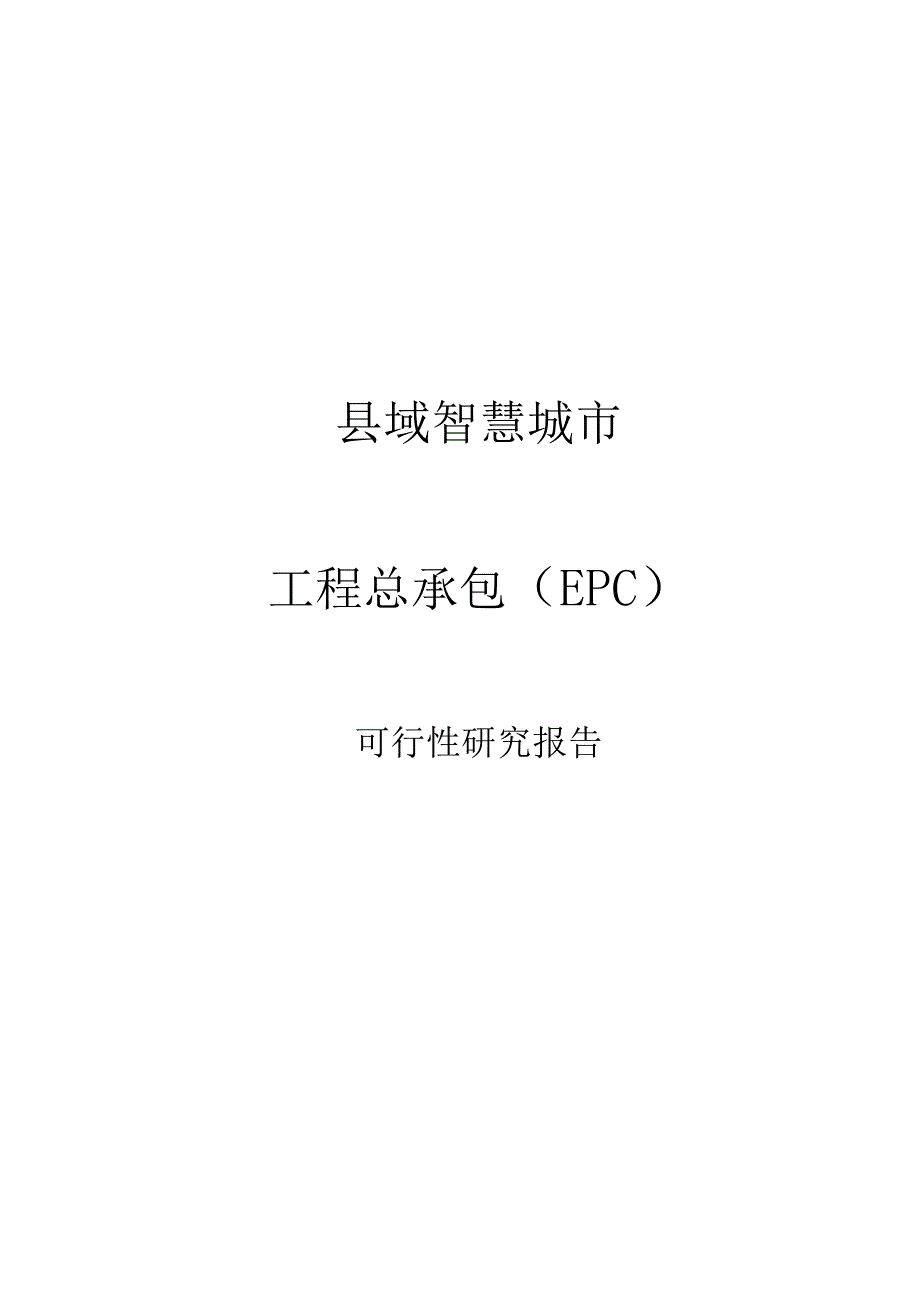 数字县域智慧城市工程总承包（EPC）可行性研究报告.docx_第1页