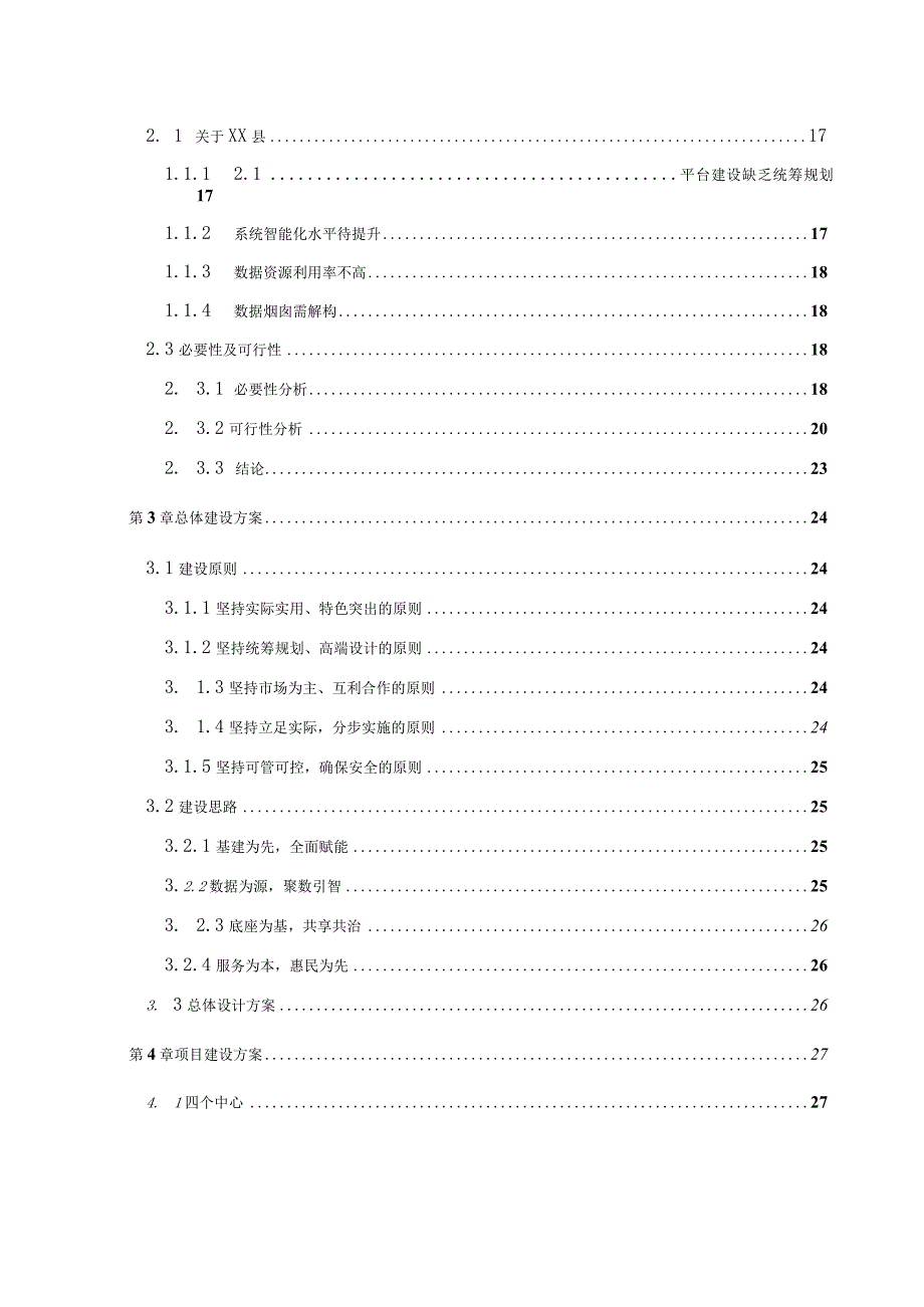 数字县域智慧城市工程总承包（EPC）可行性研究报告.docx_第3页