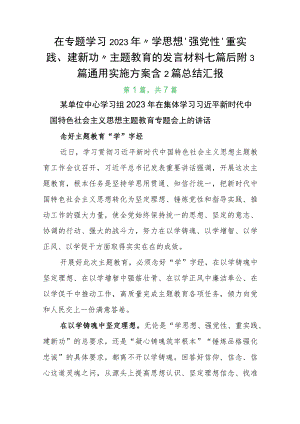 在专题学习2023年“学思想、强党性、重实践、建新功”主题教育的发言材料七篇后附3篇通用实施方案含2篇总结汇报.docx