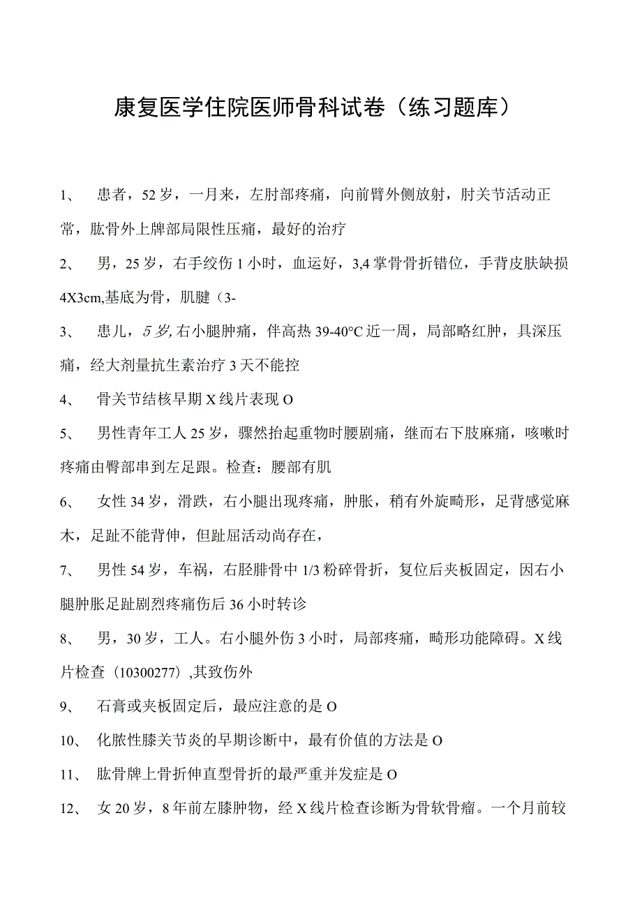 2023康复医学住院医师骨科试卷(练习题库).docx_第1页