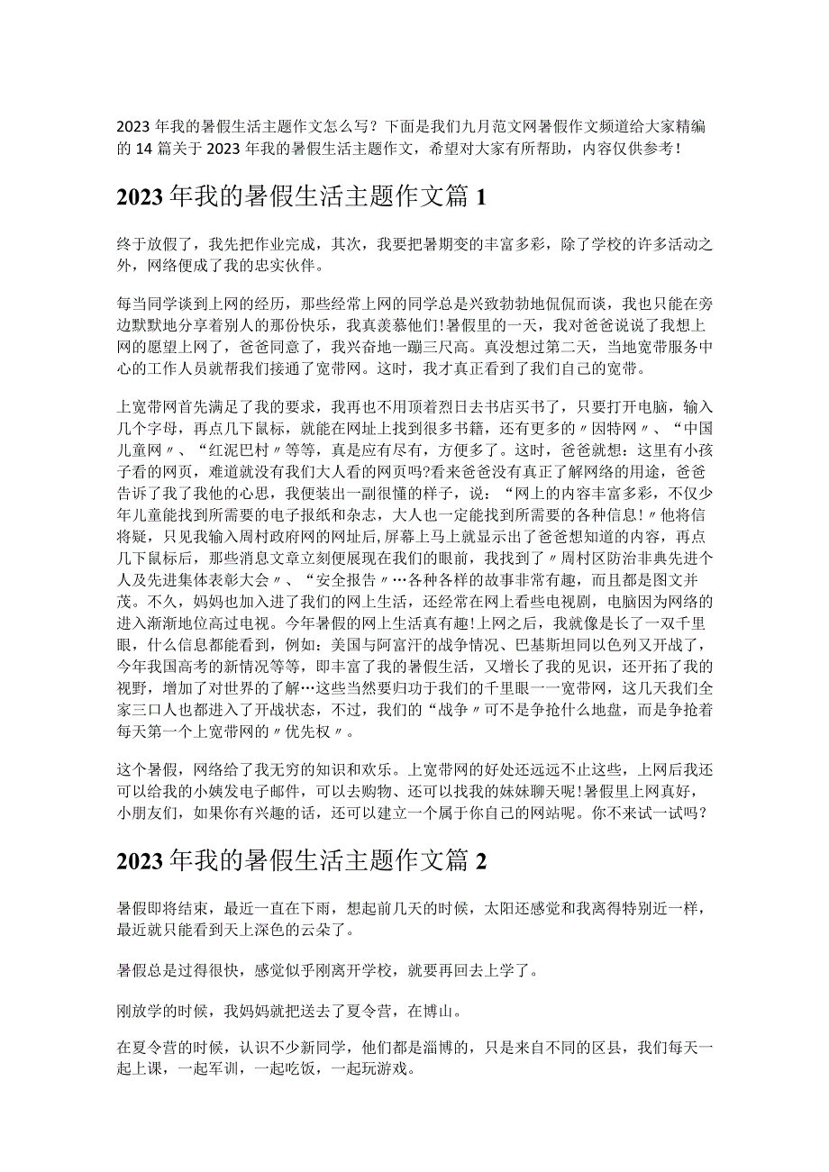 《2023年我的暑假生活主题作文》.docx_第1页