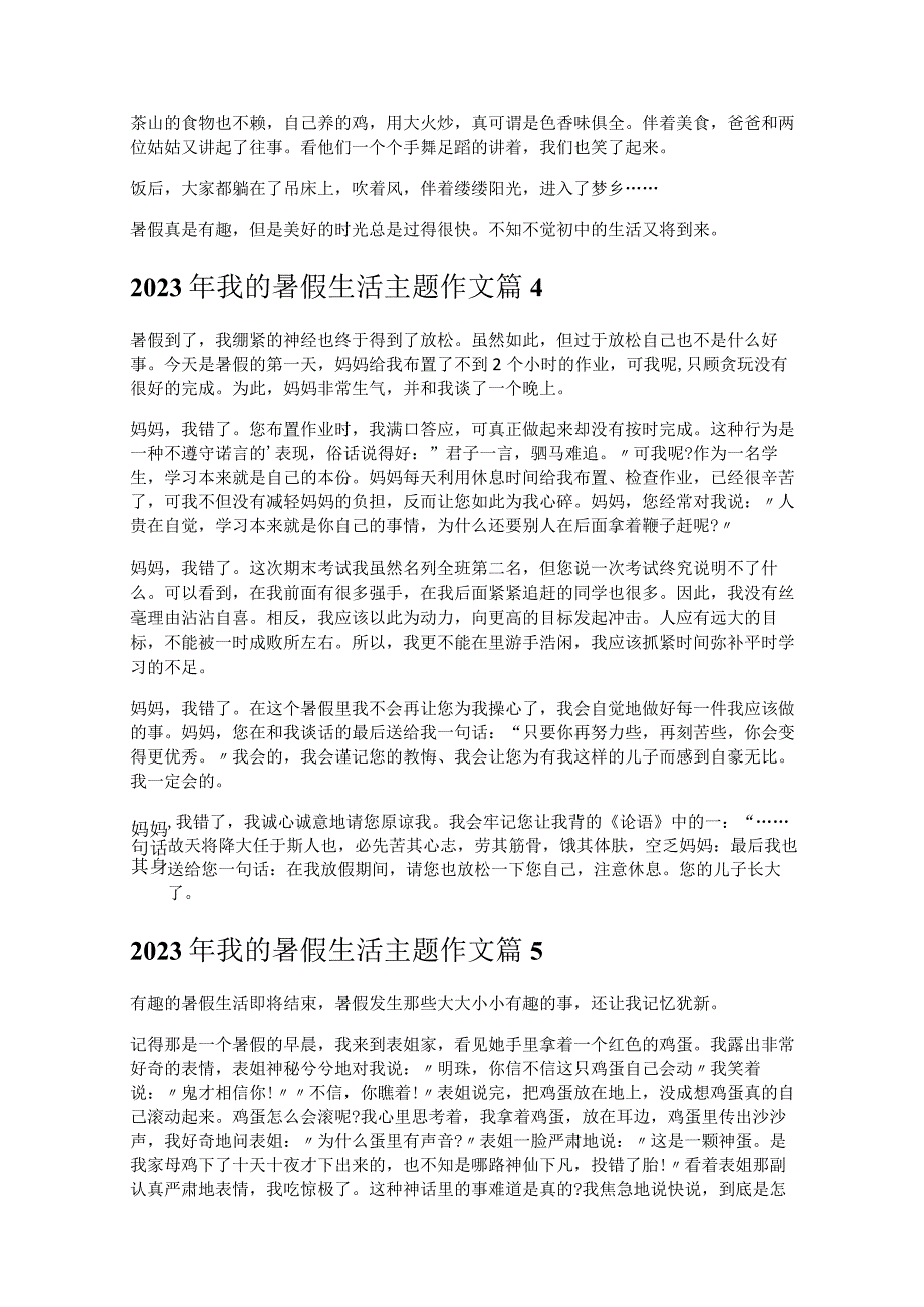 《2023年我的暑假生活主题作文》.docx_第3页