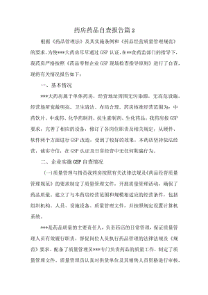 药房药品自查报告 篇2.docx