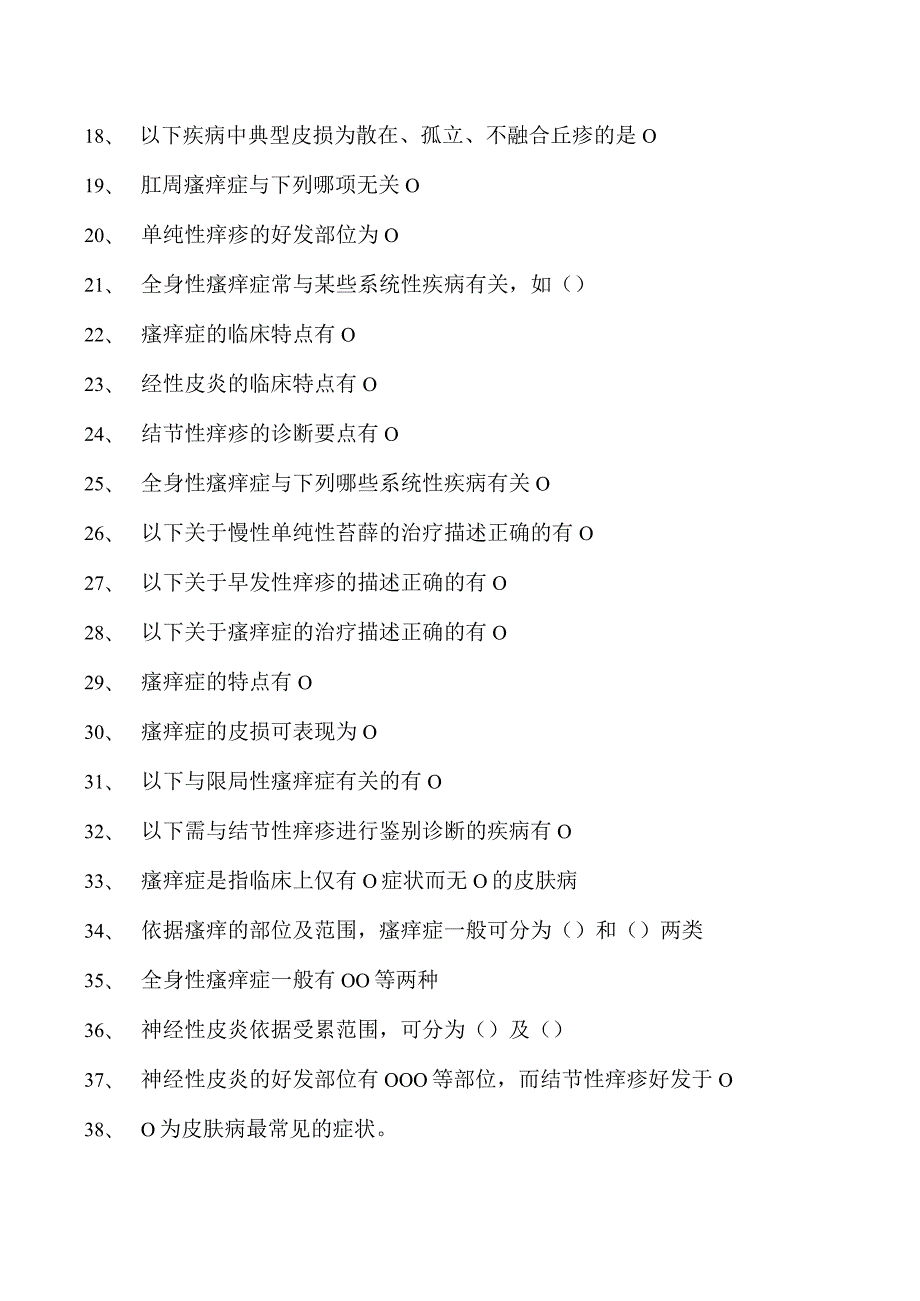 2023皮肤科住院医师瘙痒性皮肤病试卷(练习题库).docx_第2页