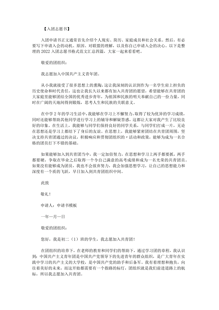 2022入团志愿书格式范文汇总.docx_第1页