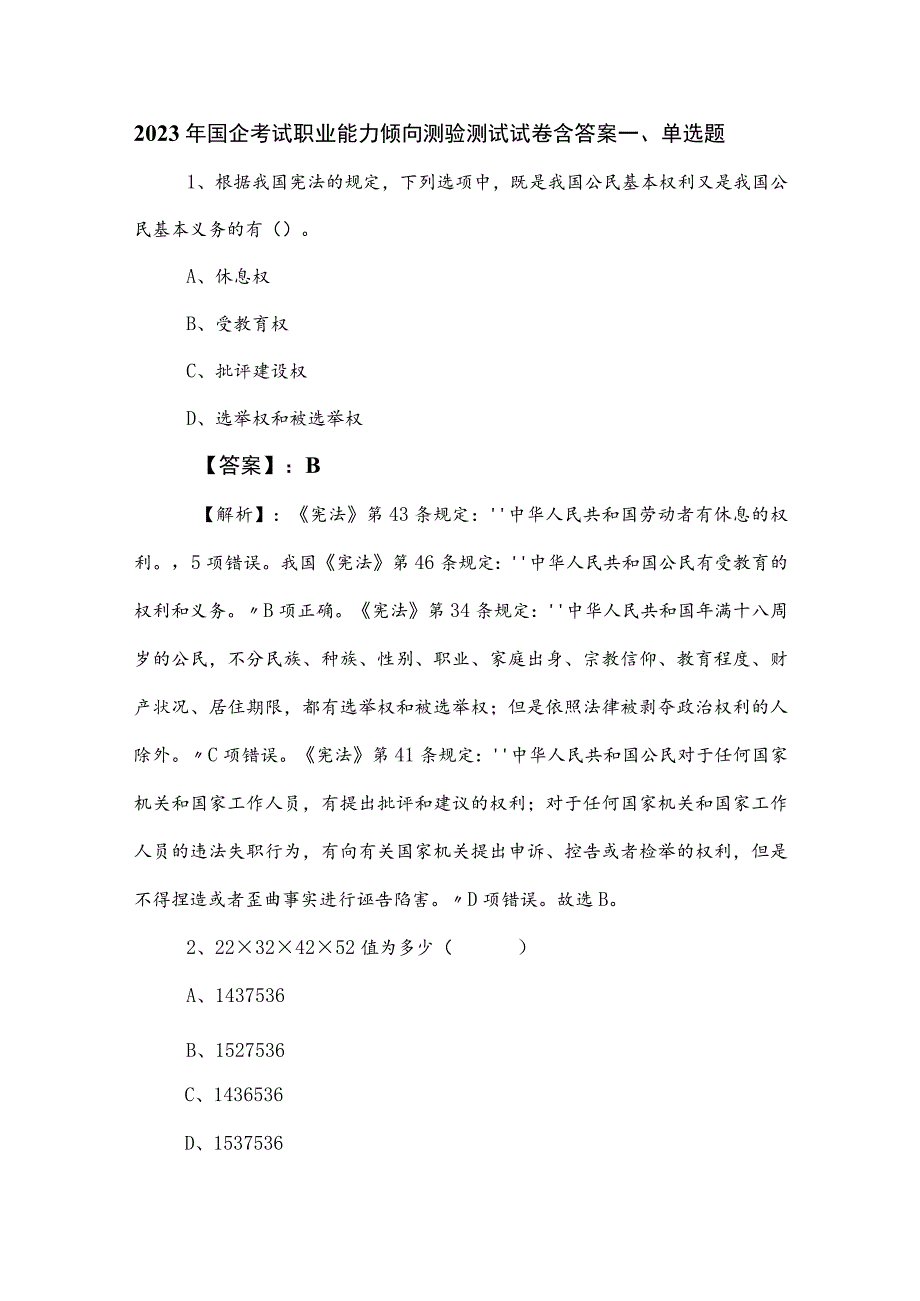 2023年国企考试职业能力倾向测验测试试卷含答案.docx_第1页