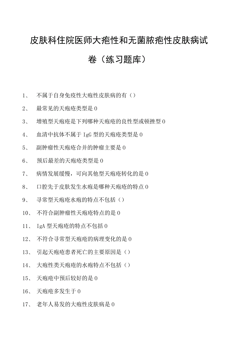 2023皮肤科住院医师大疱性和无菌脓疱性皮肤病试卷(练习题库).docx_第1页