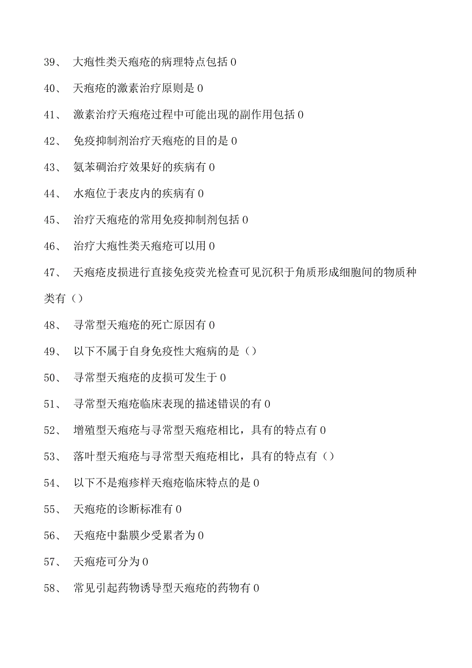 2023皮肤科住院医师大疱性和无菌脓疱性皮肤病试卷(练习题库).docx_第3页