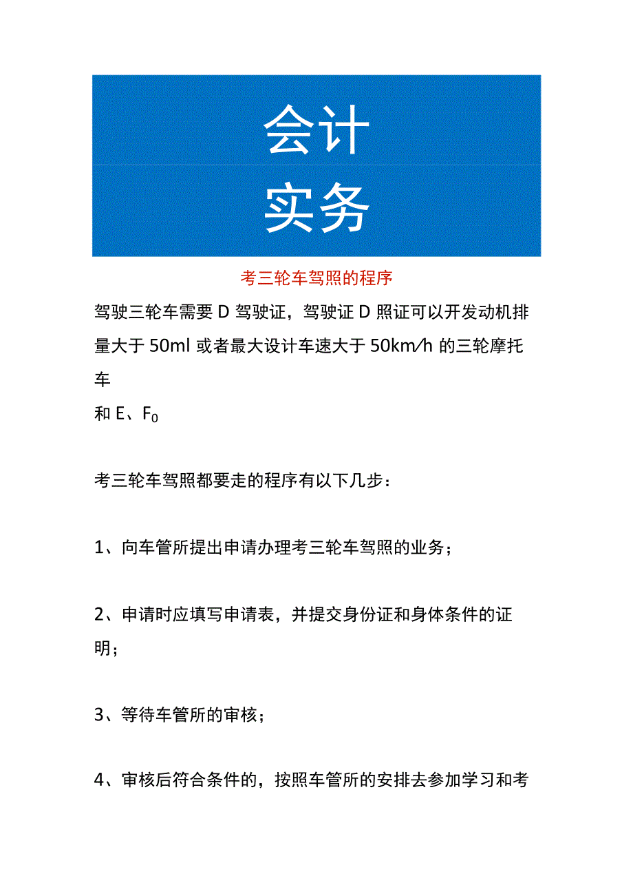 考三轮车驾照的程序.docx_第1页