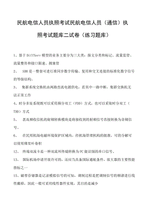 2023民航电信人员执照考试民航电信人员（通信） 执照考试题库二试卷(练习题库).docx