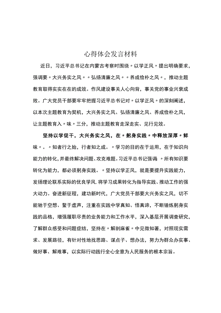 党课以学正风学习心得资料合集.docx_第1页