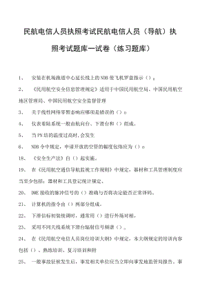 2023民航电信人员执照考试民航电信人员（导航） 执照考试题库一试卷(练习题库).docx