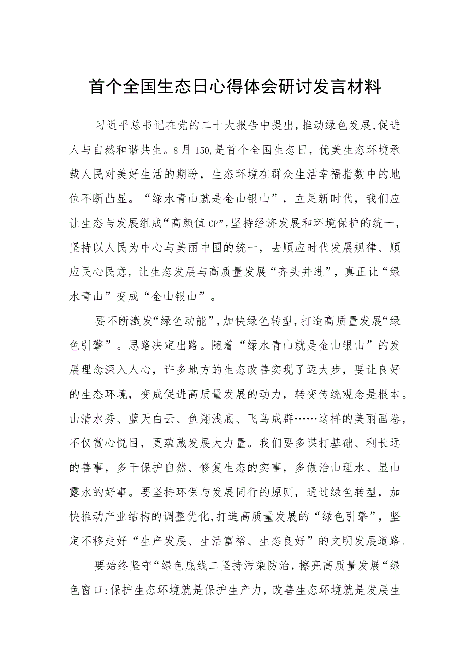 2023首个全国生态日心得体会研讨发言材料最新版8篇合辑.docx_第1页