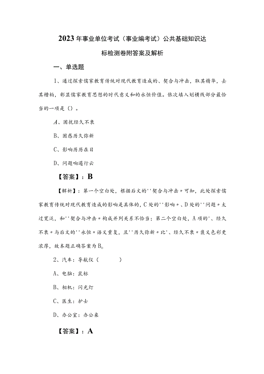 2023年事业单位考试（事业编考试）公共基础知识达标检测卷附答案及解析.docx_第1页