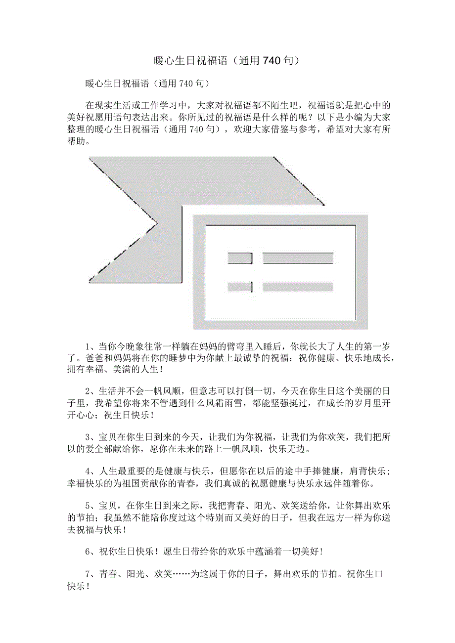 暖心生日祝福语（通用740句）.docx_第1页