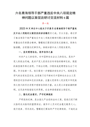 六名青海领导干部严重违反中央八项规定精神问题以案促改研讨交流材料6篇.docx