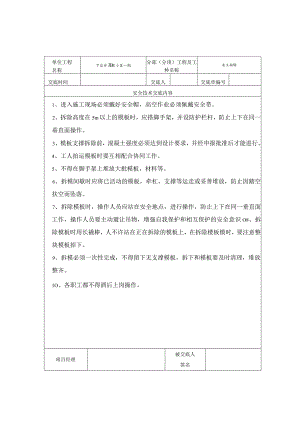 模板拆除安全技术交底记录表范文.docx