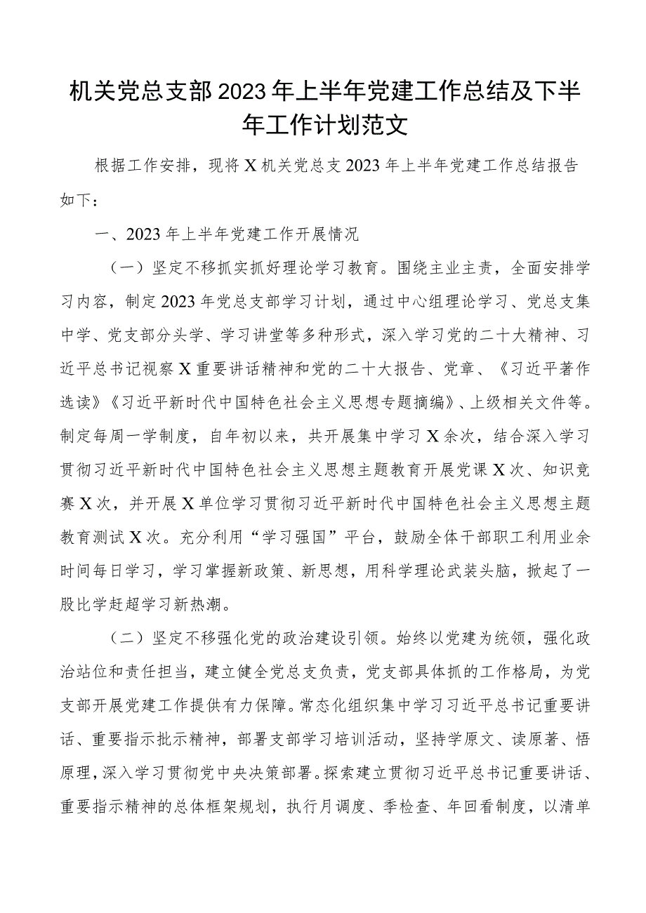 2023年上半年党建工作总结及下半年计划汇报报告 .docx_第1页