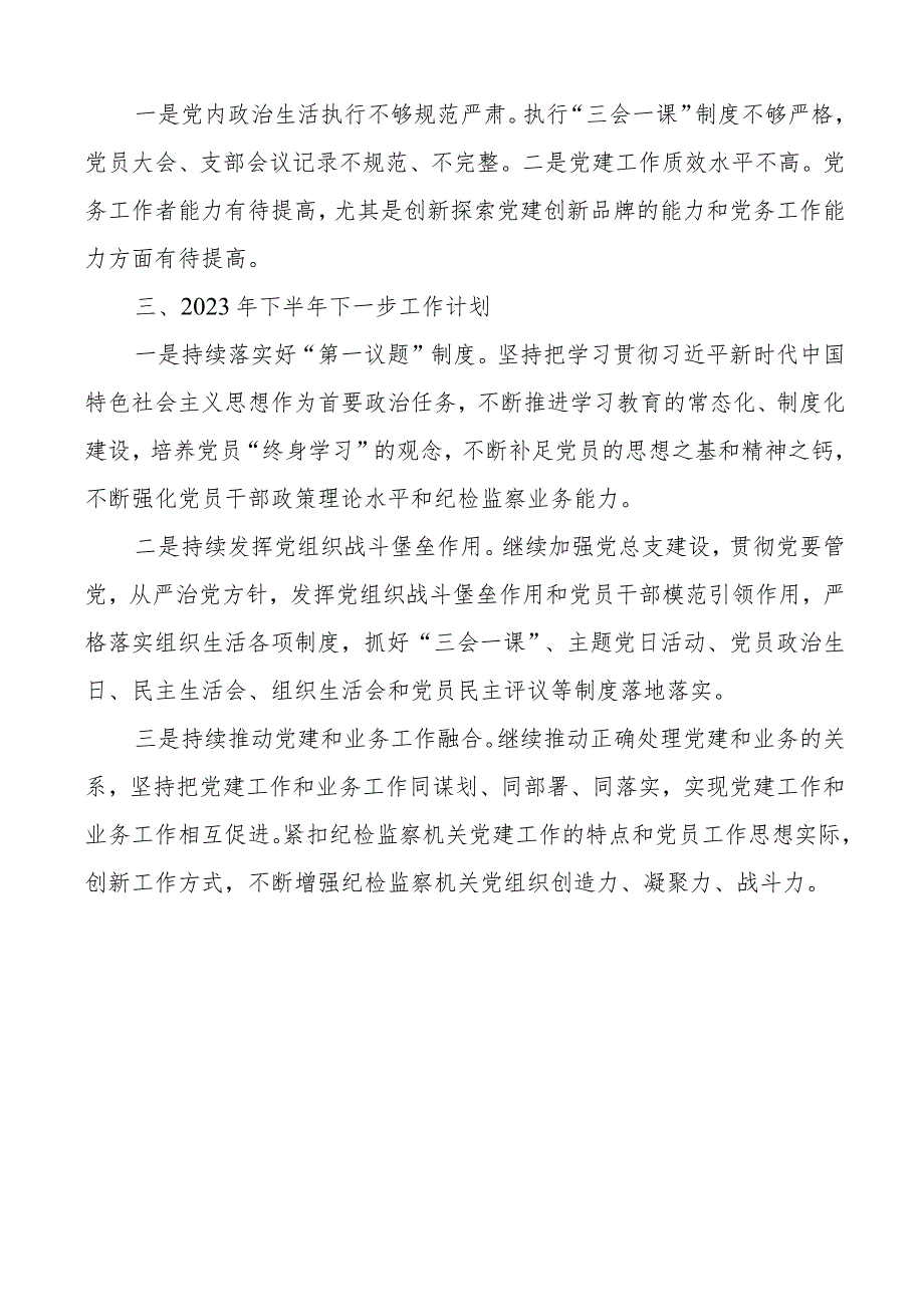 2023年上半年党建工作总结及下半年计划汇报报告 .docx_第3页