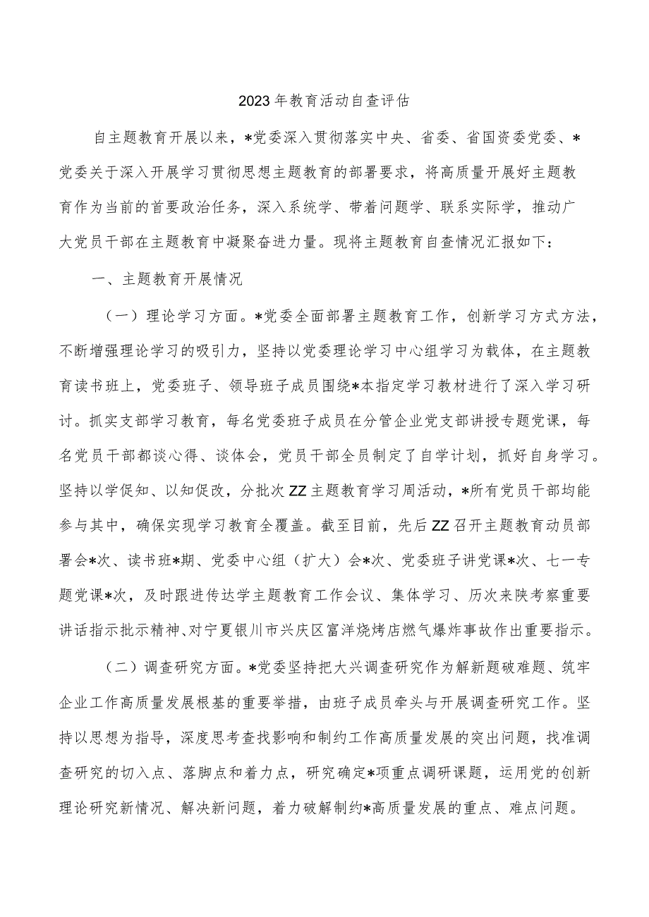 2023年教育活动自查评估.docx_第1页