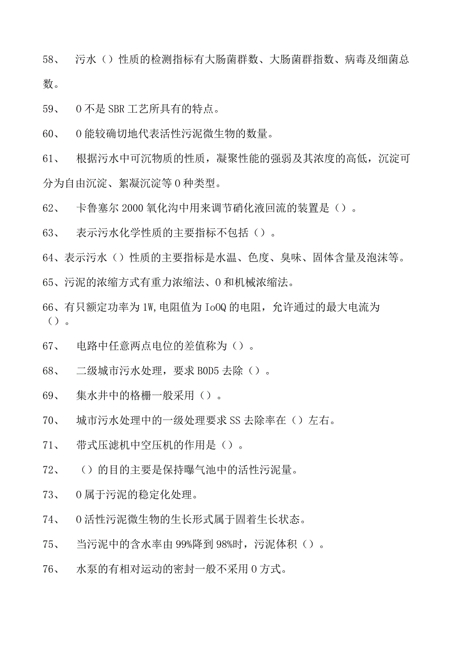 2023污水处理工考试污水处理初级工考试试卷(练习题库).docx_第3页