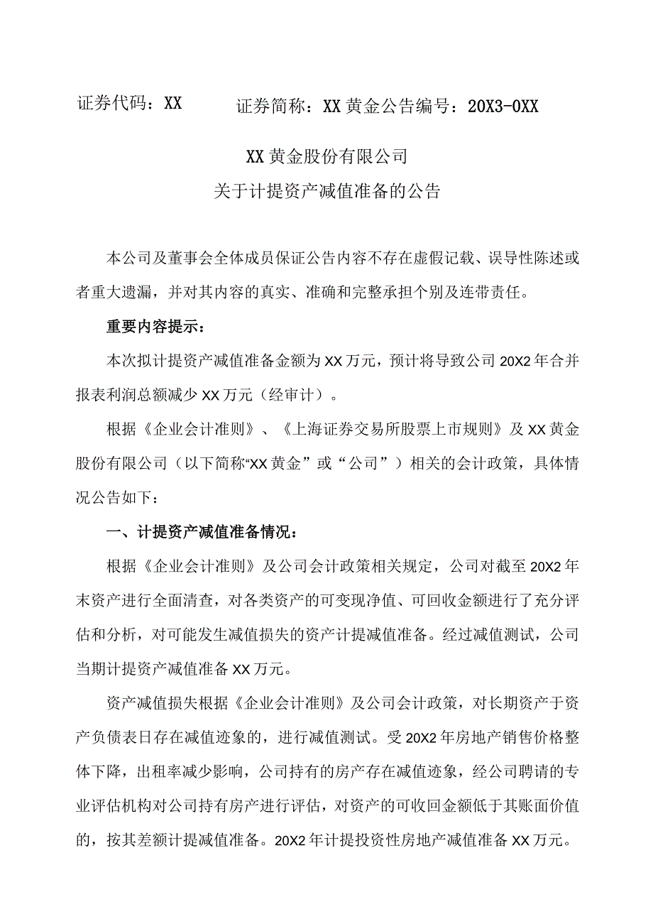 XX黄金股份有限公司关于计提资产减值准备的公告.docx_第1页