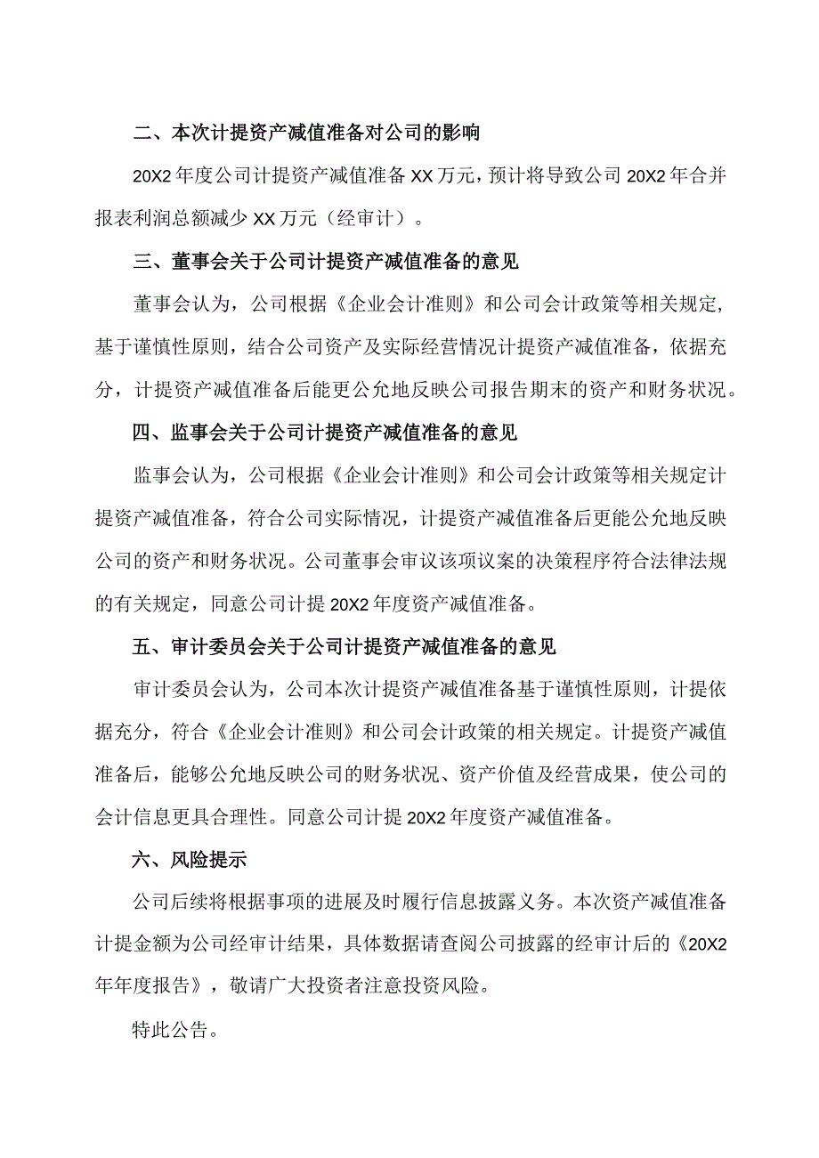 XX黄金股份有限公司关于计提资产减值准备的公告.docx_第2页