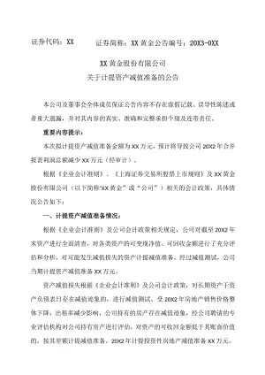 XX黄金股份有限公司关于计提资产减值准备的公告.docx