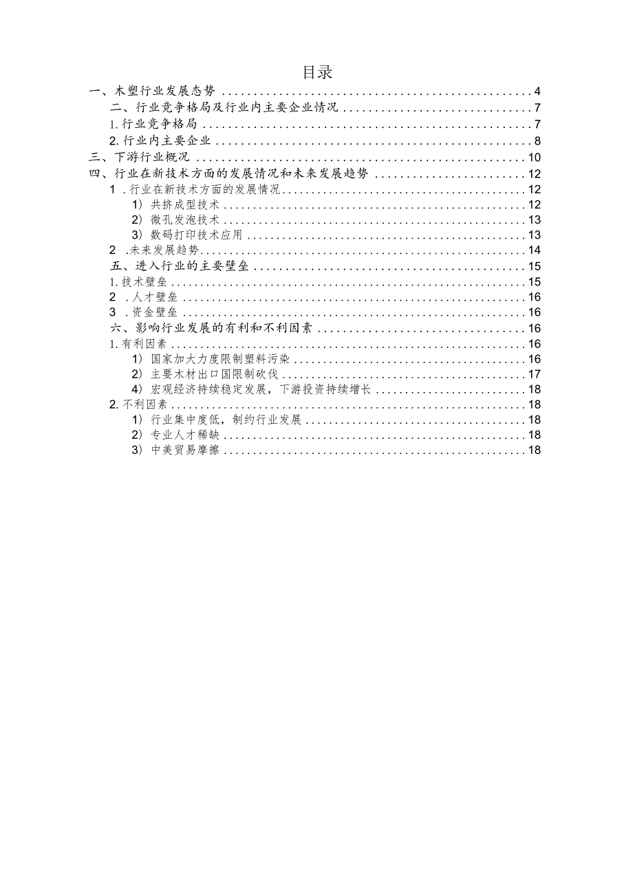 木塑复合材料行业深度分析报告：发展现状、技术创新、竞争格局、未来趋势.docx_第3页