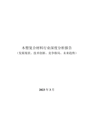 木塑复合材料行业深度分析报告：发展现状、技术创新、竞争格局、未来趋势.docx