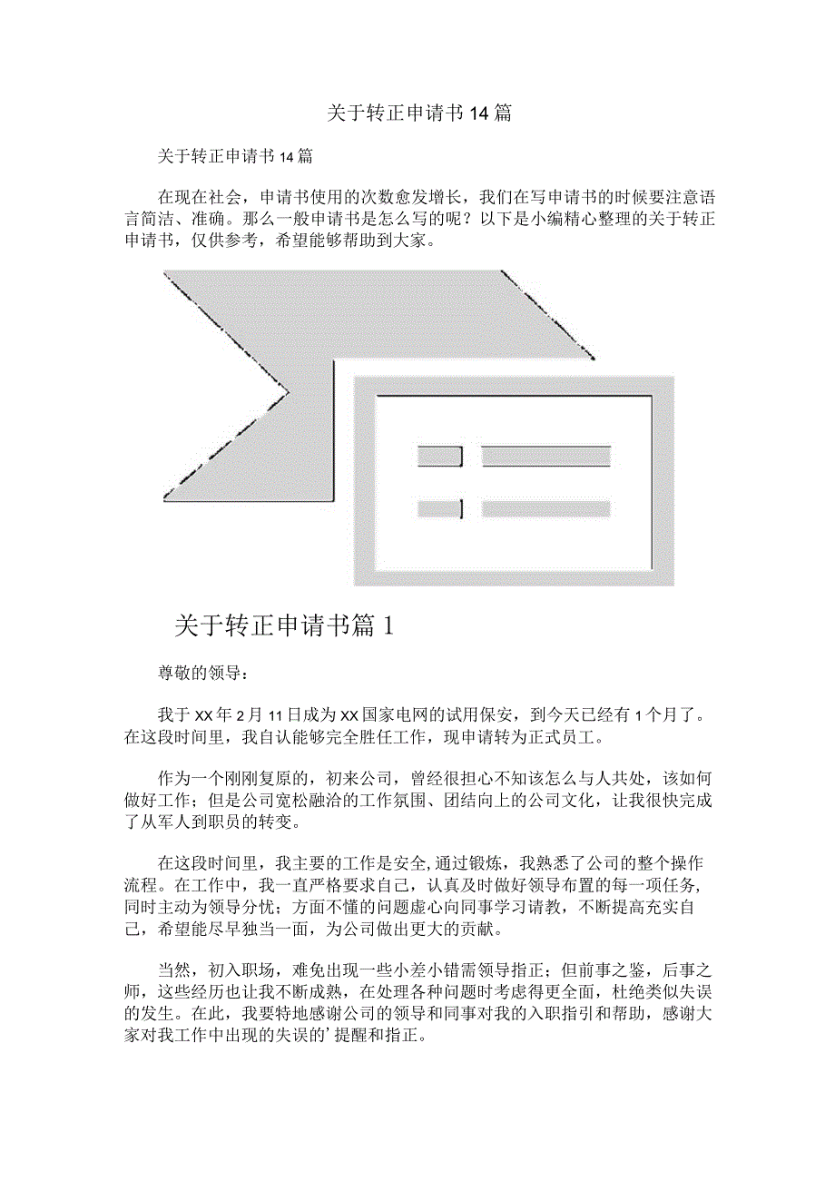 关于转正申请书14篇.docx_第1页