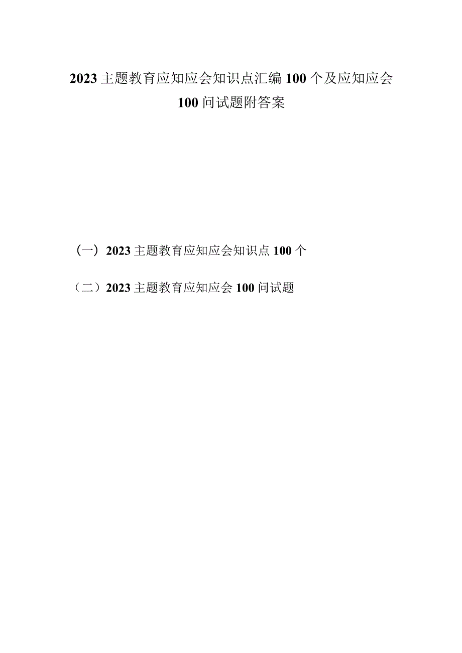 2023主题教育应知应会100个知识点汇编应知应会100问试题附答案.docx_第1页