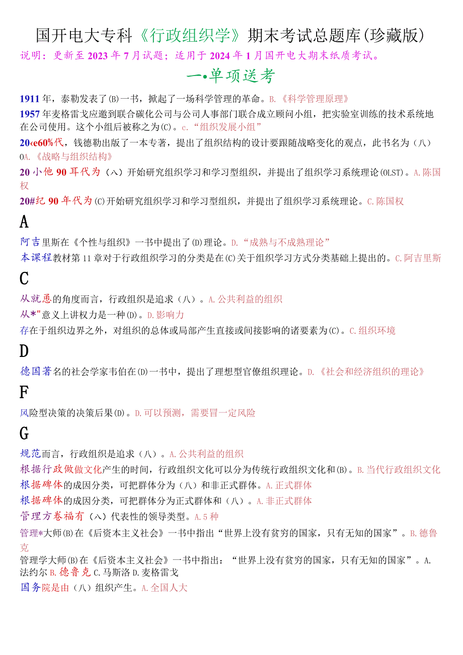 国开电大专科《行政组织学》期末考试总题库(珍藏版).docx_第1页