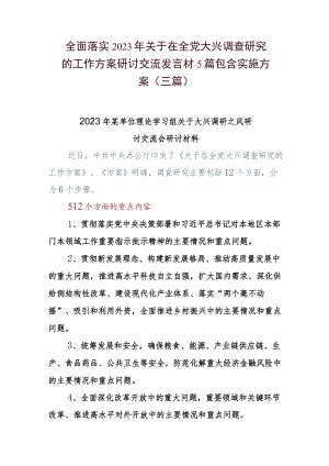 全面落实2023年关于在全党大兴调查研究的工作方案研讨交流发言材5篇包含实施方案（三篇）.docx