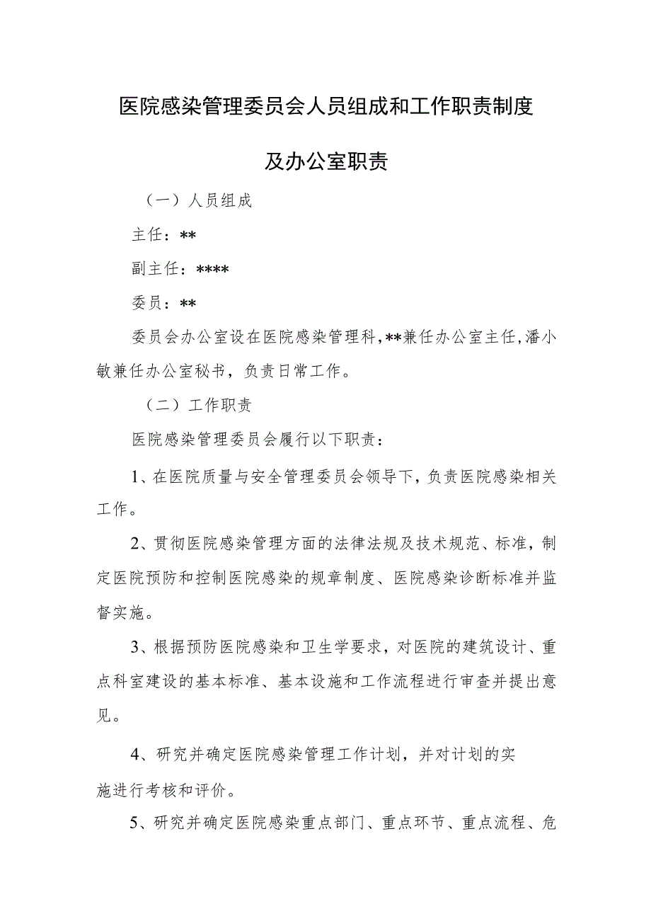 医院感染管理委员会人员组成和工作职责制度及办公室职责.docx_第1页