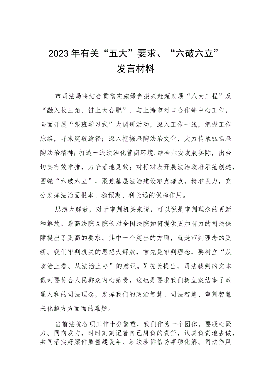 “五大”要求、“六破六立”大学习大讨论汇报发言材料六篇模板.docx_第1页