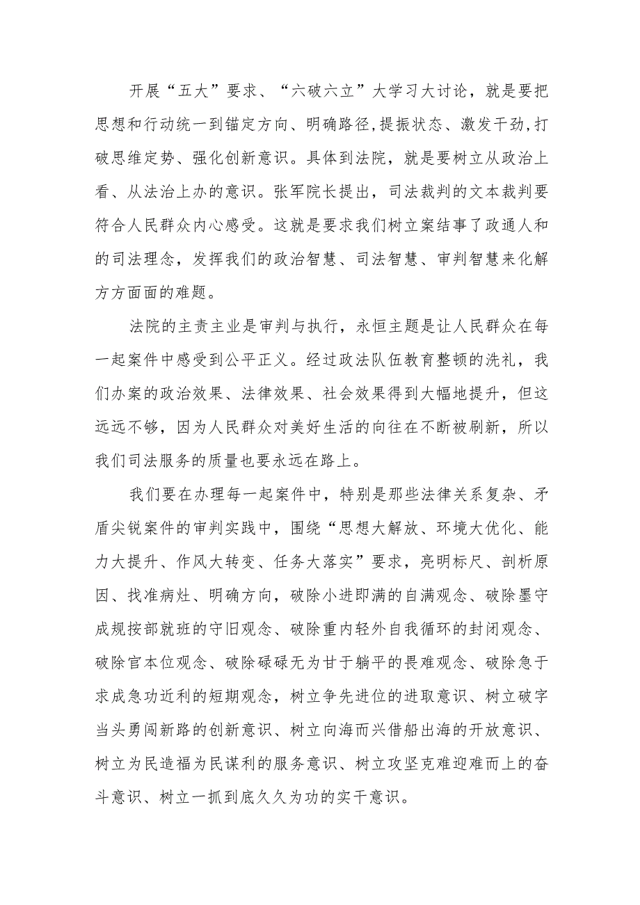 “五大”要求、“六破六立”大学习大讨论汇报发言材料六篇模板.docx_第3页