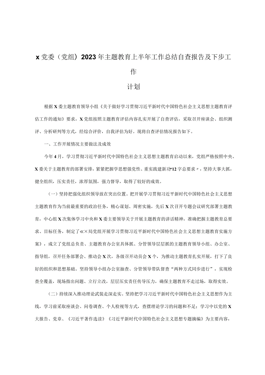 x党委(党组)2023年主题教育上半年工作总结自查报告及下步工作计划.docx_第1页