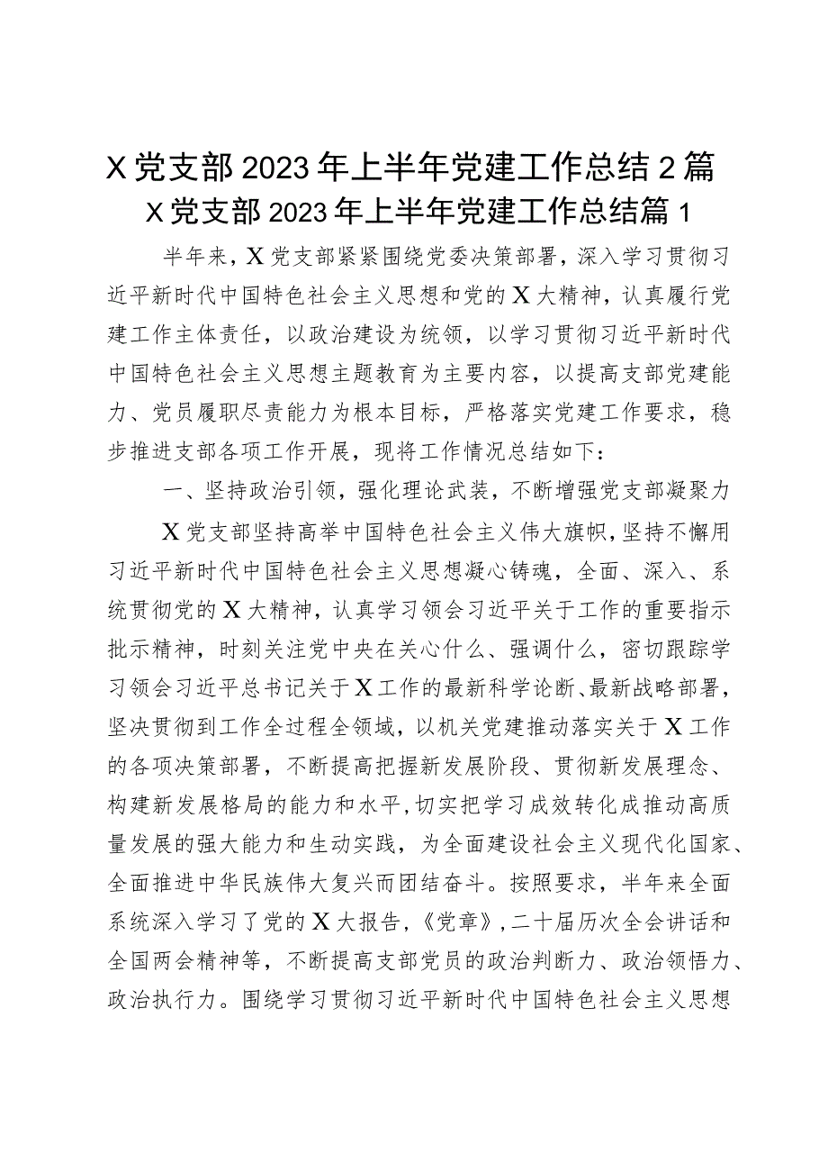 x党支部2023年上半年党建工作总结2篇.docx_第1页