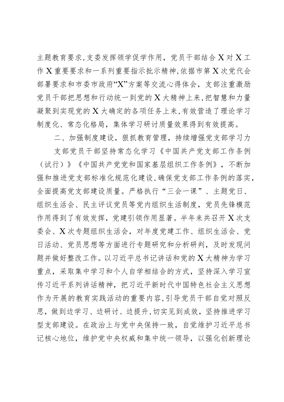 x党支部2023年上半年党建工作总结2篇.docx_第2页