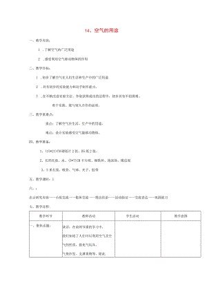 三年级科学上册 第五单元 人与空气 14 空气的用途教案 首师大版-首师大版小学三年级上册自然科学教案.docx
