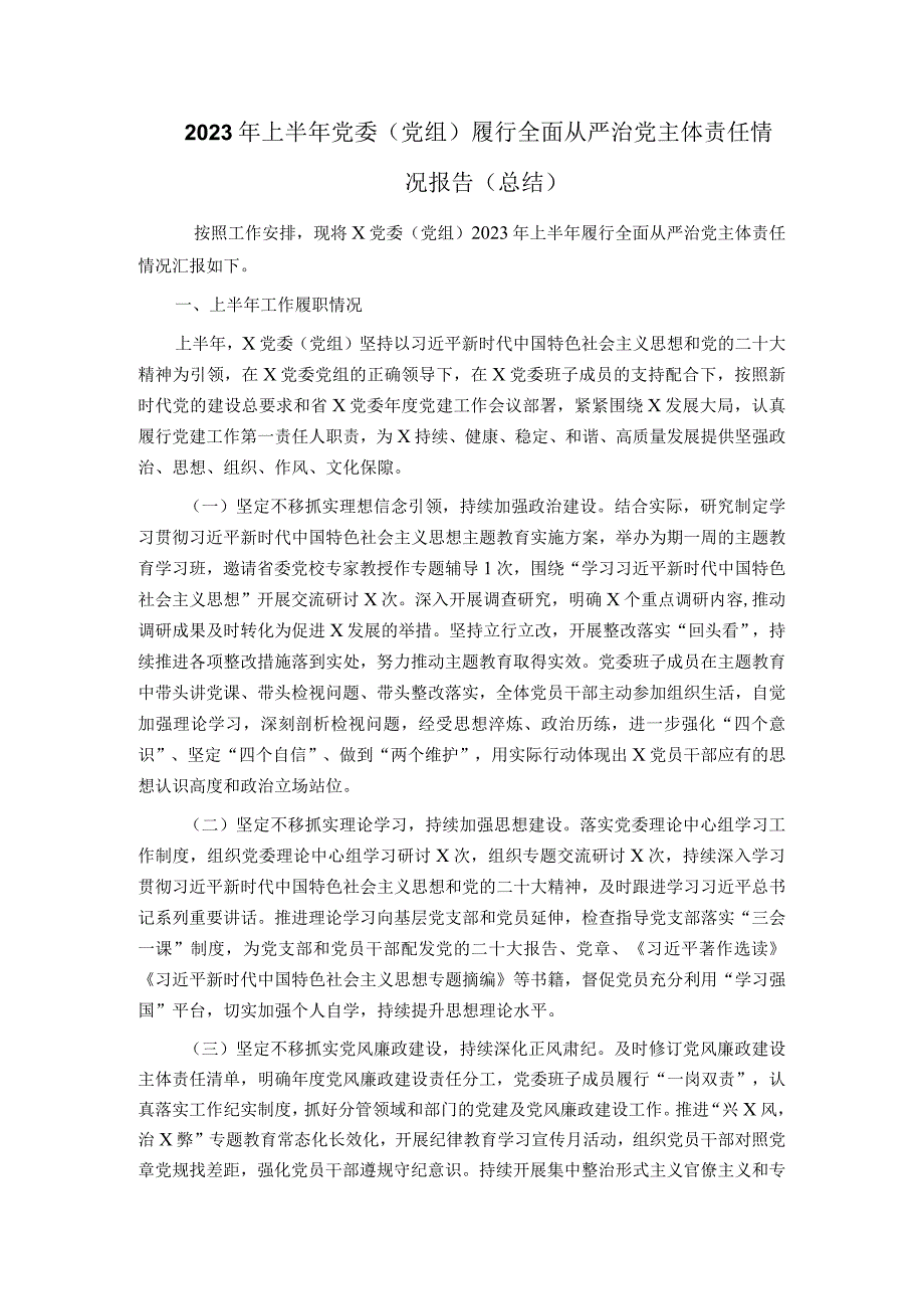 2023年上半年党委(党组)履行全面从严治党主体责任情况报告(总结).docx_第1页