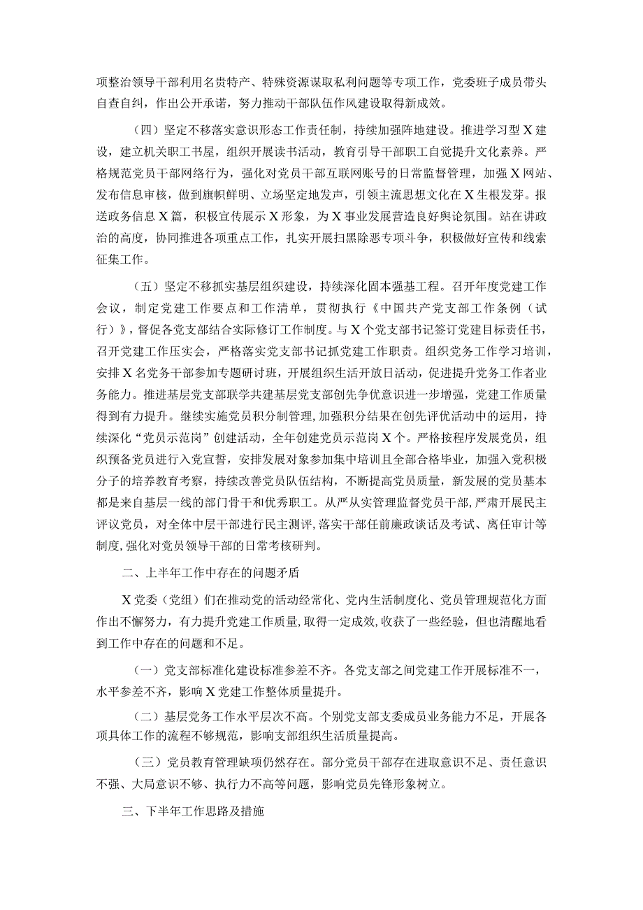 2023年上半年党委(党组)履行全面从严治党主体责任情况报告(总结).docx_第2页