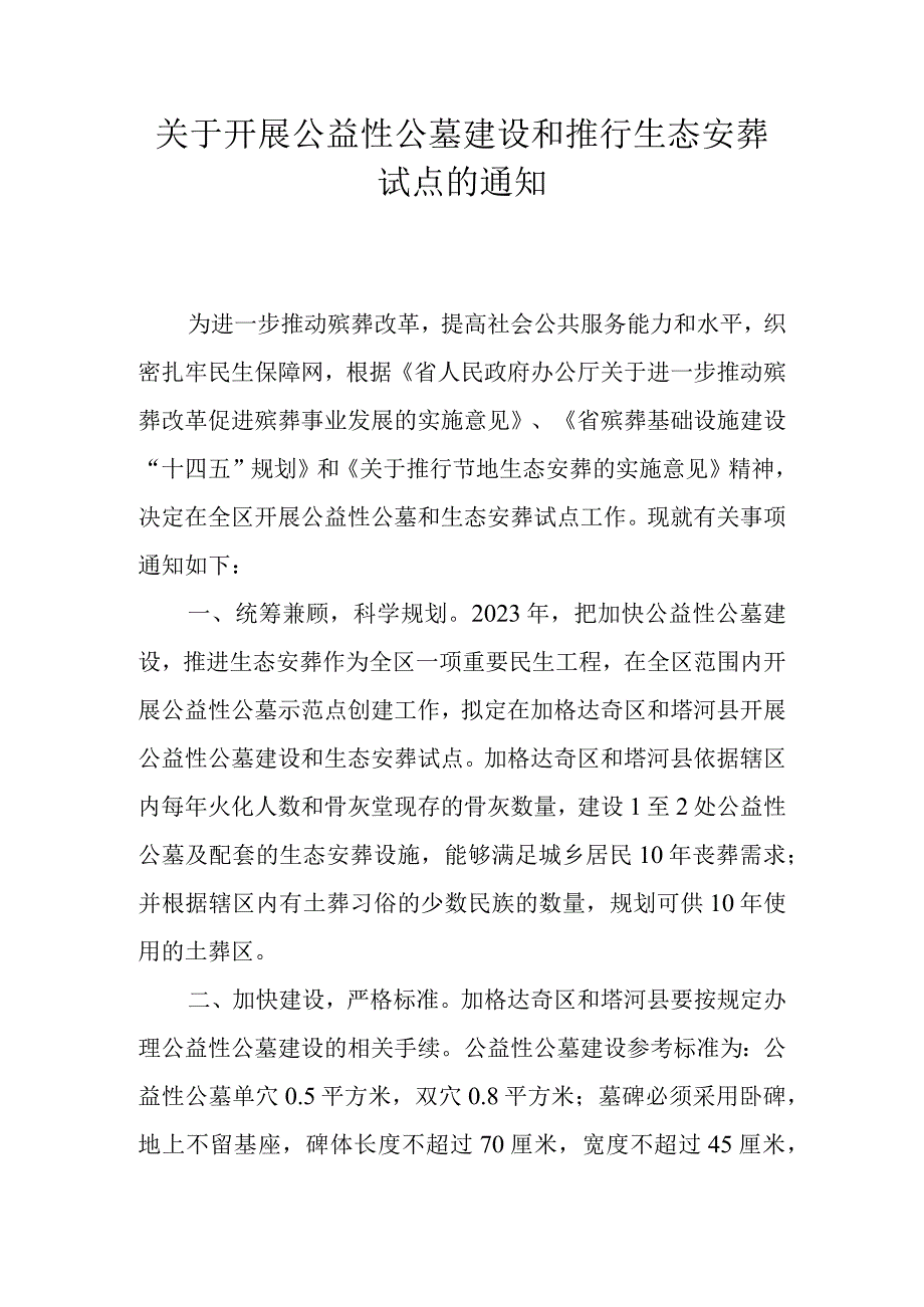 关于开展公益性公墓建设和推行生态安葬试点的通知.docx_第1页