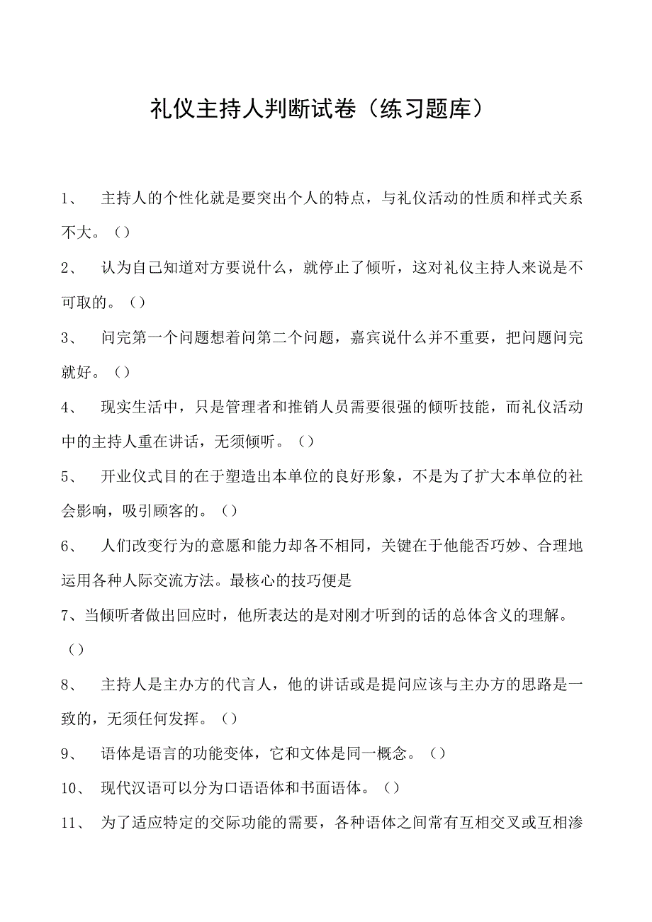 2023礼仪主持人判断试卷(练习题库)_2.docx_第1页