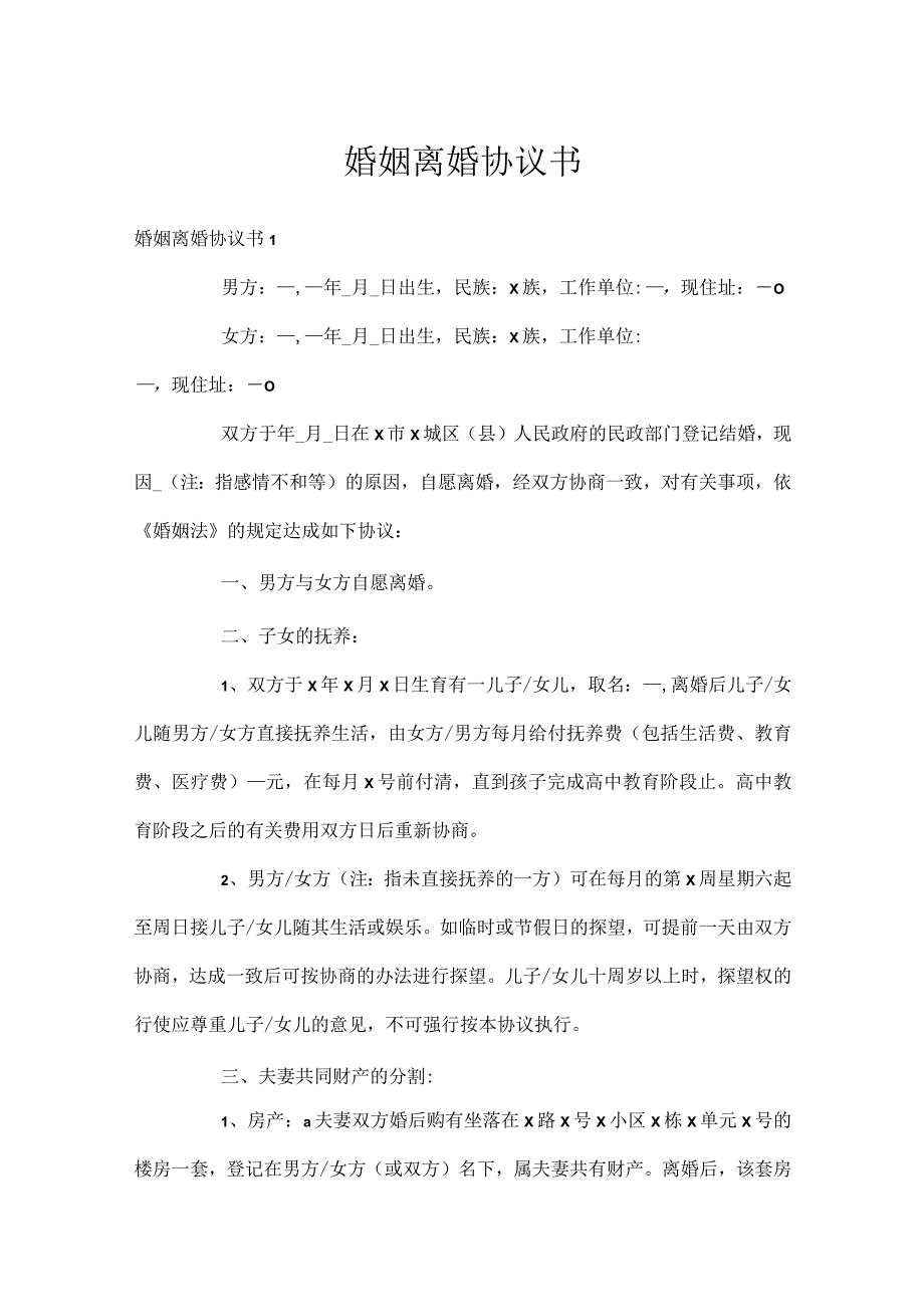 婚姻离婚协议书.docx_第1页